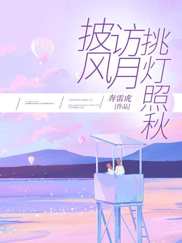 披风访月,挑灯照秋 披风访月,挑灯照秋