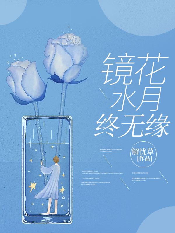 镜花水月终无缘 镜花水月终无缘