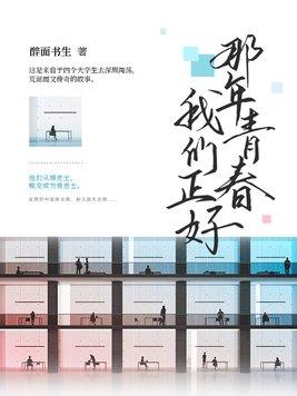 那年青春我们正好 那年青春我们正好