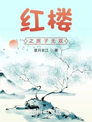 红楼之庶子无双 红楼之庶子无双