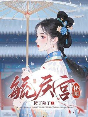 毓庆宫秘闻 毓庆宫秘闻