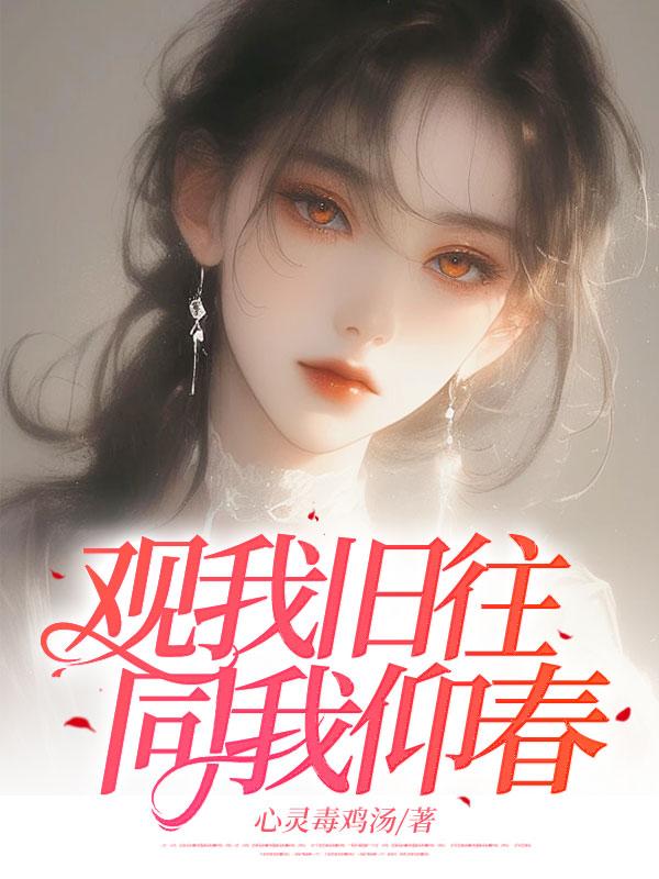 观我旧往,同我仰春 观我旧往,同我仰春