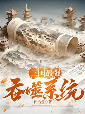 三国最强吞噬系统 三国最强吞噬系统