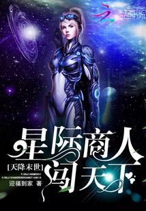 天降末世：星际商人闯天下