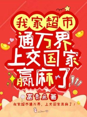 我家超市通万界,上交国家赢麻了! 我家超市通万界,上交国家赢麻了!