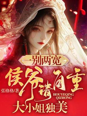 一别两宽,侯爷请自重,大小姐独美 一别两宽,侯爷请自重,大小姐独美