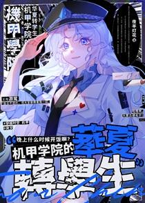 机甲学院的华夏转学生 机甲学院的华夏转学生