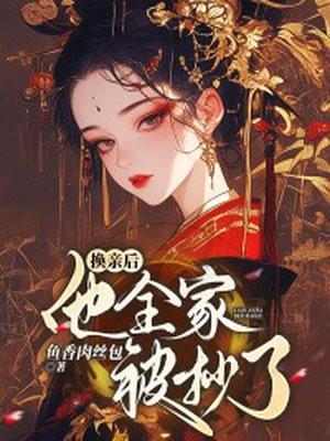 换亲后,他全家被抄了 换亲后,他全家被抄了