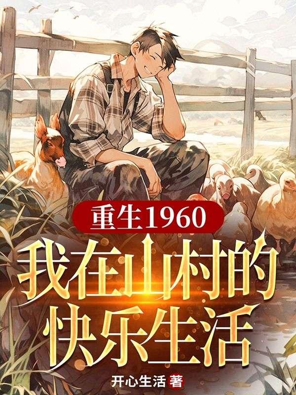 重生1960,我在山村的快乐生活 重生1960,我在山村的快乐生活