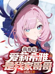 我推的爱莉希雅是我家哥哥 我推的爱莉希雅是我家哥哥