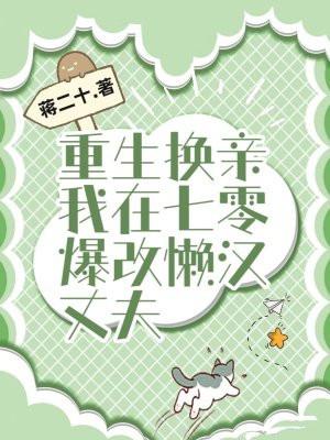 重生换亲,我在七零爆改懒汉丈夫 重生换亲,我在七零爆改懒汉丈夫