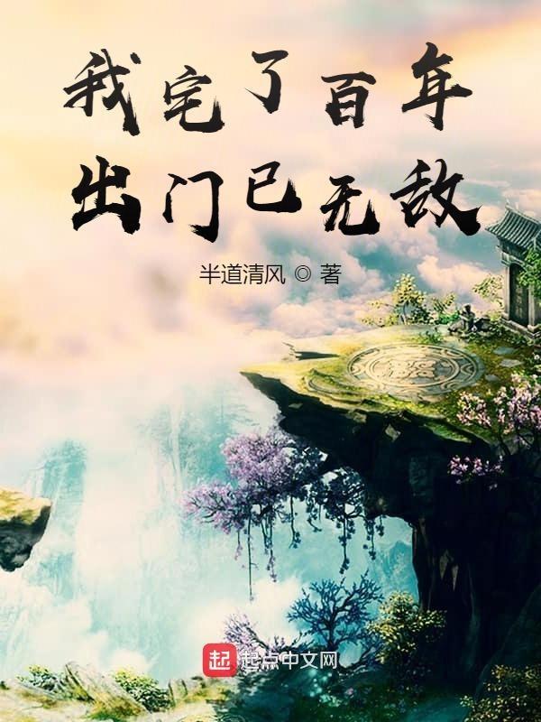 我宅了百年出门已无敌 我宅了百年出门已无敌