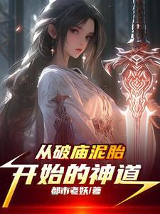 从破庙泥胎开始的神道 从破庙泥胎开始的神道