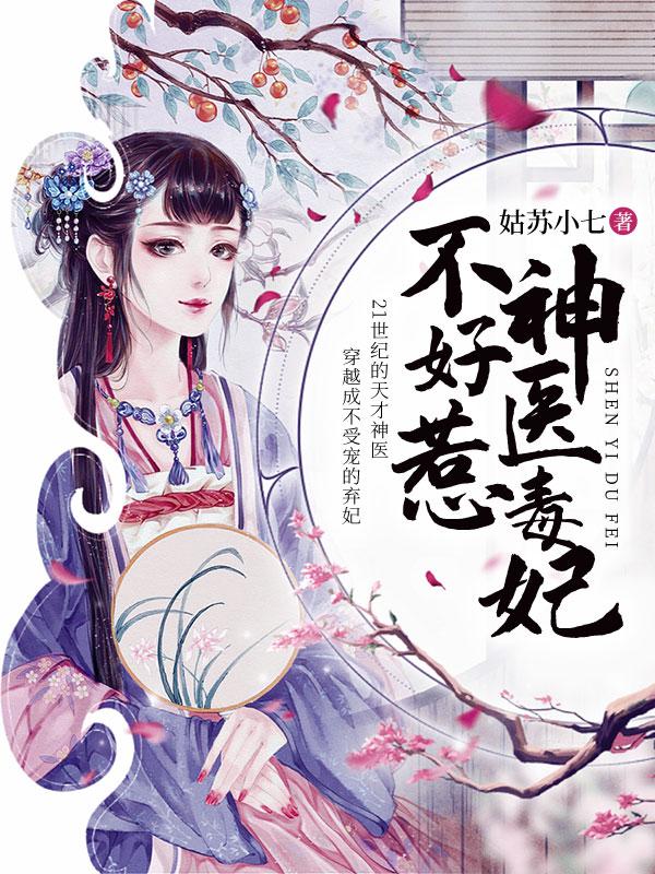 神医毒妃不好惹 神医毒妃不好惹