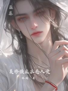 盗墓:美惨强反派惹人爱 盗墓:美惨强反派惹人爱