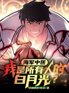 海军中医,我是所有人的白月光? 海军中医,我是所有人的白月光?