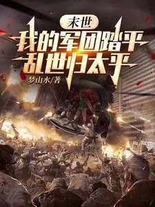 末世:我的军团踏平乱世归太平 末世:我的军团踏平乱世归太平