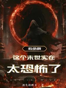 救命啊!这个未世实在太恐怖了 救命啊!这个未世实在太恐怖了