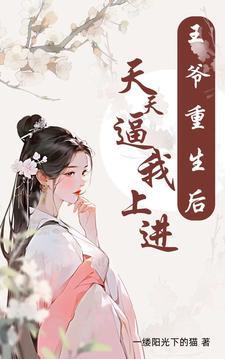 王爷重生后,天天逼我上进 王爷重生后,天天逼我上进