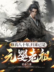 修真八十年,归来已是元婴老祖 修真八十年,归来已是元婴老祖