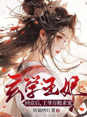 玄学王妃回京后,王爷百般求宠 玄学王妃回京后,王爷百般求宠