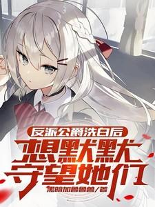 反派公爵洗白后,想默默守望她们 反派公爵洗白后,想默默守望她们