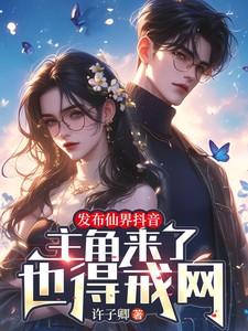 发布仙界抖音,主角来了也得戒网 发布仙界抖音,主角来了也得戒网