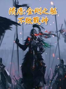 隋唐:金刚之躯,不败战神 隋唐:金刚之躯,不败战神