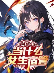 你可是剑仙,当什么女生宿管? 你可是剑仙,当什么女生宿管?