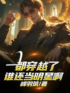 都穿越了谁还当明星啊! 都穿越了谁还当明星啊!