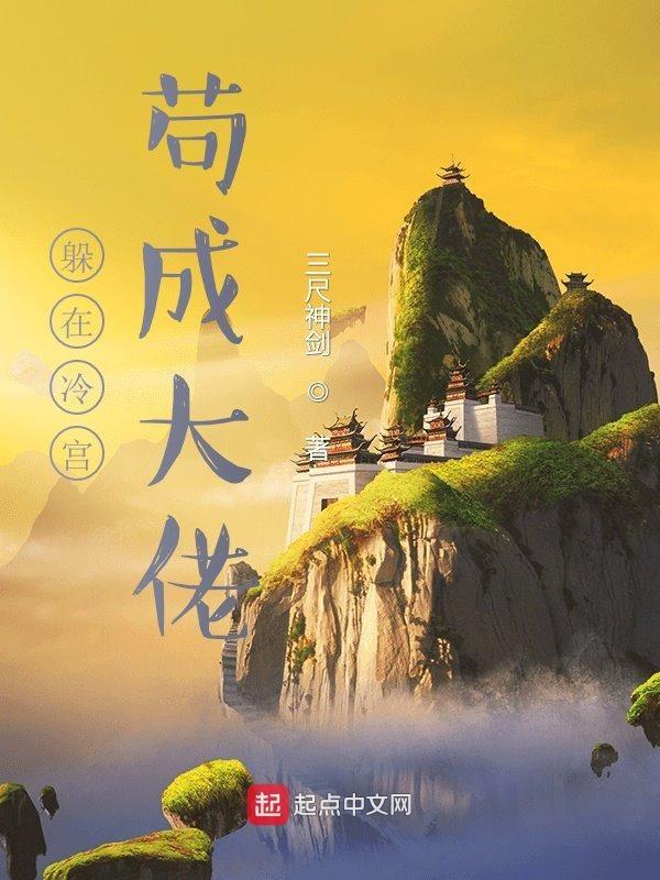 躲在冷宫苟成大佬 躲在冷宫苟成大佬