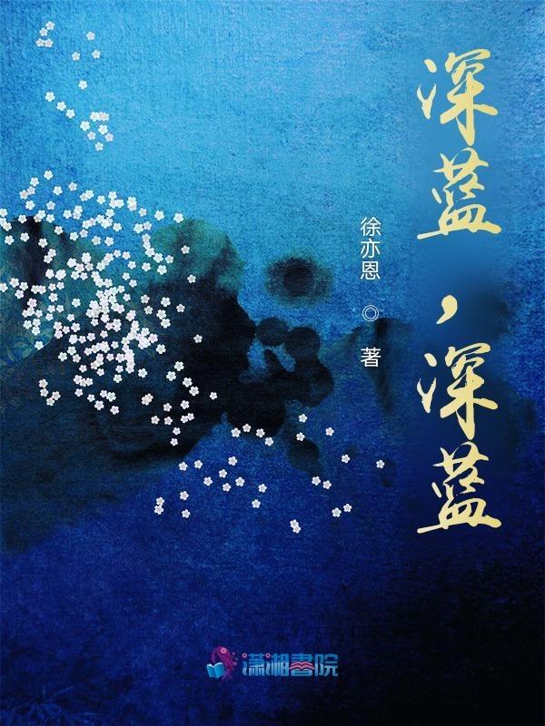 深蓝,深蓝 深蓝,深蓝