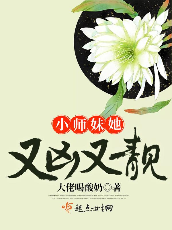 小师妹她又凶又靓 小师妹她又凶又靓