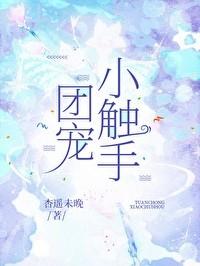团宠小触手 团宠小触手