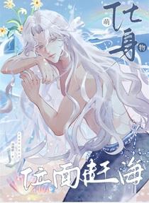 化身萌物,位面赶海 化身萌物,位面赶海