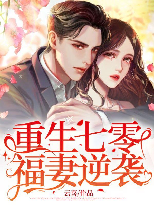 重生七零:福妻逆袭 重生七零:福妻逆袭