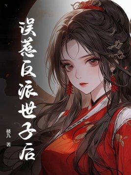 误惹反派世子后 误惹反派世子后