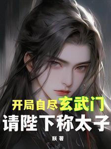 开局自尽玄武门,请陛下称太子 开局自尽玄武门,请陛下称太子