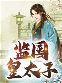 监国皇太子 监国皇太子