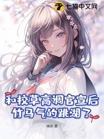 和校草高调官宣后,竹马气的跳湖了 和校草高调官宣后,竹马气的跳湖了