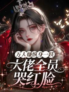 万人嫌纵身一跃,大佬全员哭红眼 万人嫌纵身一跃,大佬全员哭红眼