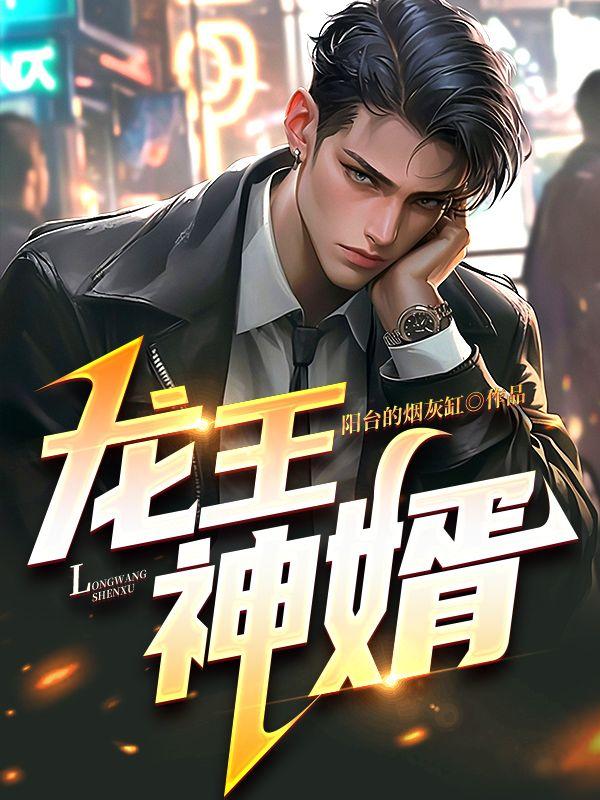 龙王神婿 龙王神婿