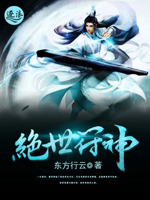 绝世符神 绝世符神