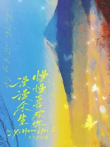 漫漫余生,慢慢喜欢你 漫漫余生,慢慢喜欢你
