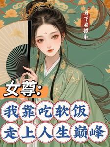 女尊：我靠吃软饭走上人生巅峰