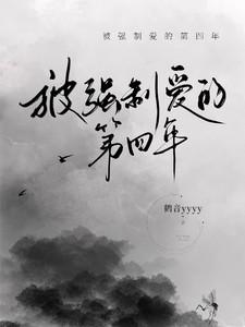 被强制爱的第四年 被强制爱的第四年