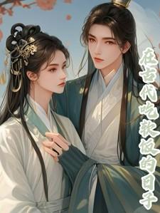 在古代吃软饭的日子 在古代吃软饭的日子