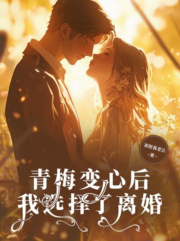 青梅变心后,我选择了离婚 青梅变心后,我选择了离婚