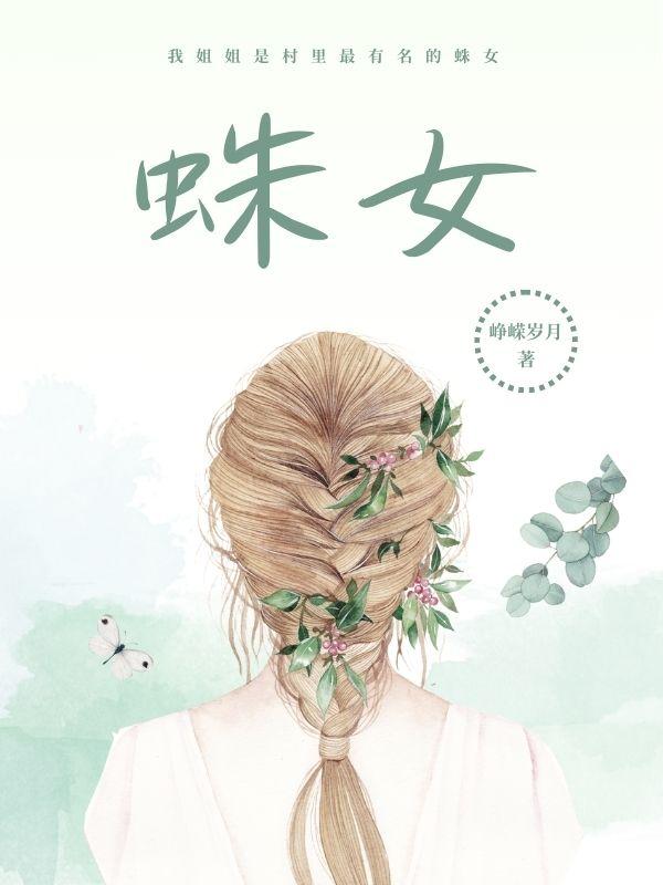 蛛女 蛛女
