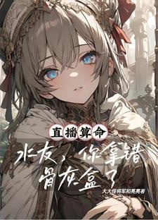 直播算命:水友,你拿错骨灰盒了 直播算命:水友,你拿错骨灰盒了